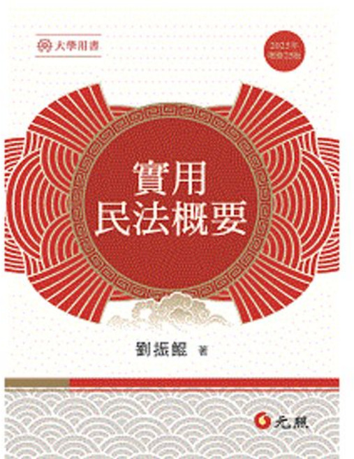 元照出版 實用民法概要(劉振鯤) 大學用書, 單本