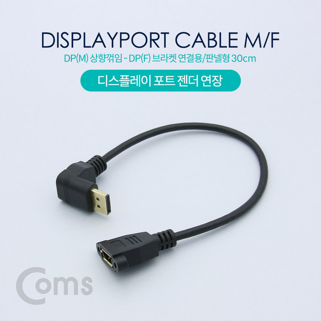 디스플레이 포트 변환 젠더 케이블 30cm DP 숫 상향 꺾임 DP 암 브라켓 연결 용 판넬 형 NT628 꺽임 Mini 90도 FULL HD 풀 연결 선 라인 빔 프로젝터 디스플레이 모니터 TV 티브이 컴퓨터 데스크탑 LED LCD 노트북, 1개