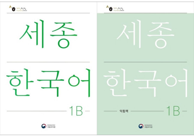 [책광장 모두] 전2권 세종한국어 1B＋세종한국어 1B 익힘책 세트(국문판), 공앤박