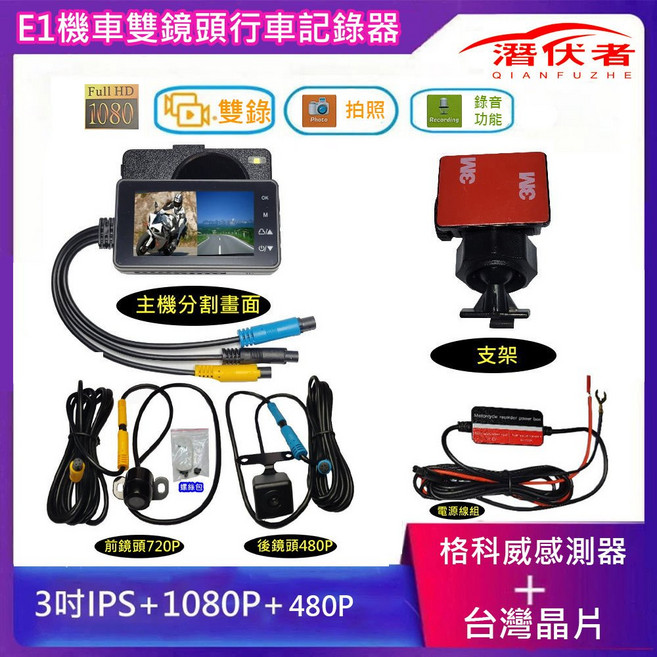 潛伏者 E35W 機車雙鏡頭 雙 1080P WIFI GPS 軌跡行車記錄器, E1主機送前後鏡頭無送卡