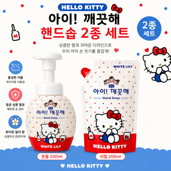 8위 - 아이깨끗해 헬로키티 폼 핸드솝 릴리향 본품 250ml + 리필 200ml 세트 거품형 핸드워시 손세정제, 1