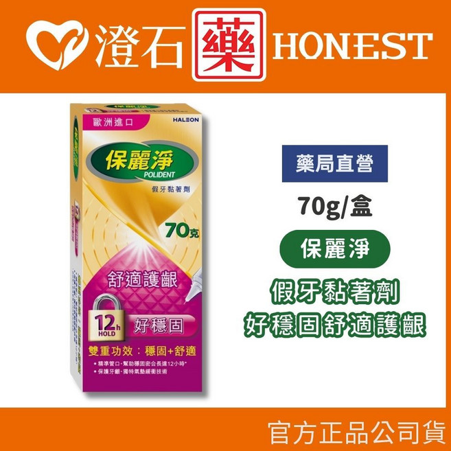 保麗淨 假牙黏著劑 70g 好穩固舒適護齦, 1個