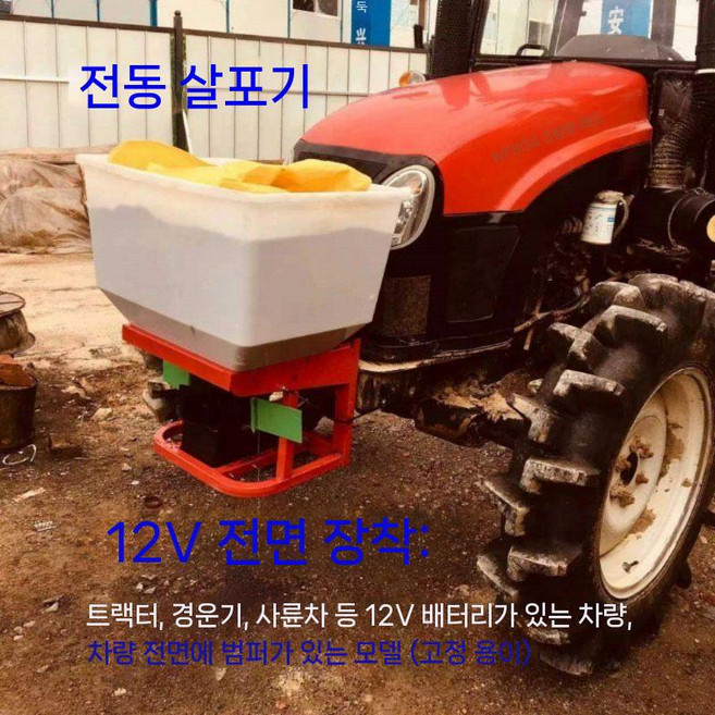 비료 살포기 농업용 트랙터 전면 후면 설치형 농장, 1.트랙터 전면 12V 150W, 1개