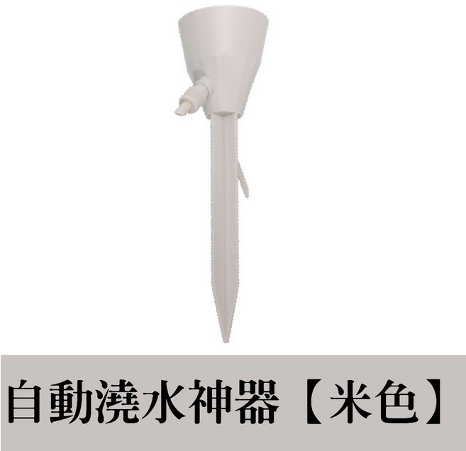 懶人自動澆水神器 滴水器 澆花器具, 1個, 【米色 / 自動澆水器】