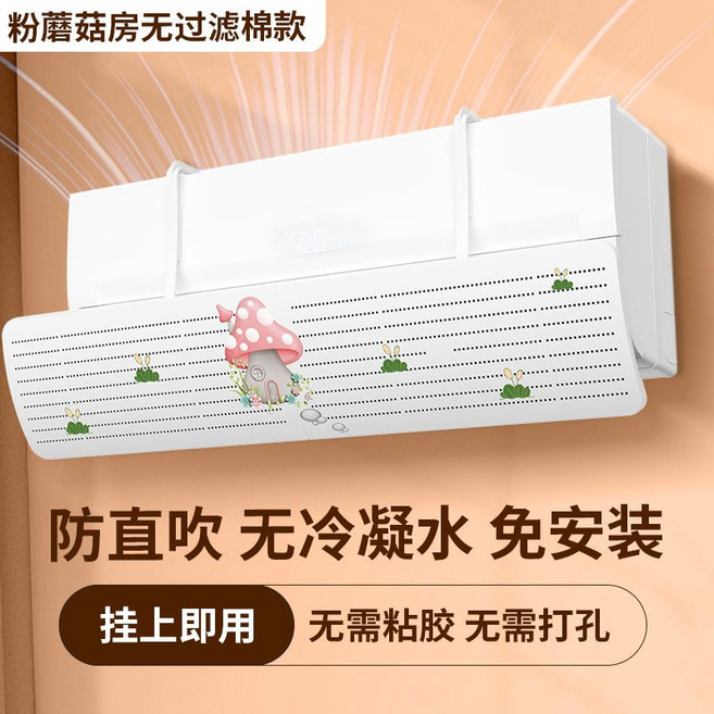 壁掛式空調擋風板 防直吹 免安裝, 1個, 蘑菇房子(加厚 硬款)微孔款