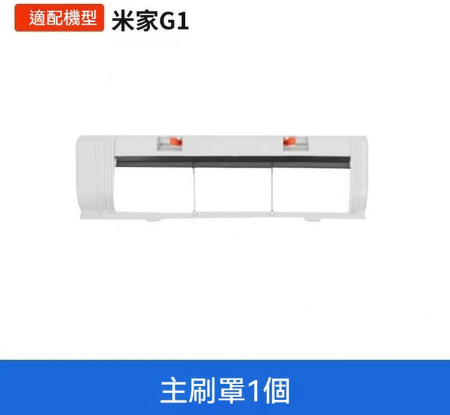 米家 G1 掃地機器人配件 濾網芯, 1個, 主刷罩