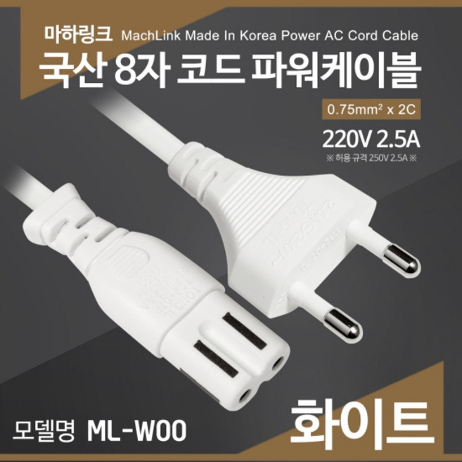 마하링크 국산 AC 8자 코드 파워케이블 화이트 5M ML-W005, 1개