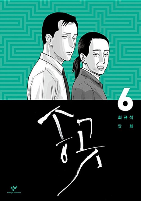 송곳 1-6 전6권 완결 웹툰 최규석 2024