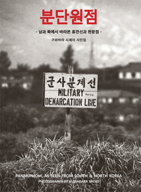 2위 - 분단원점:남과 북에서 바라본 휴전선과 판문점, 눈빛, 구와바라 시세이 저