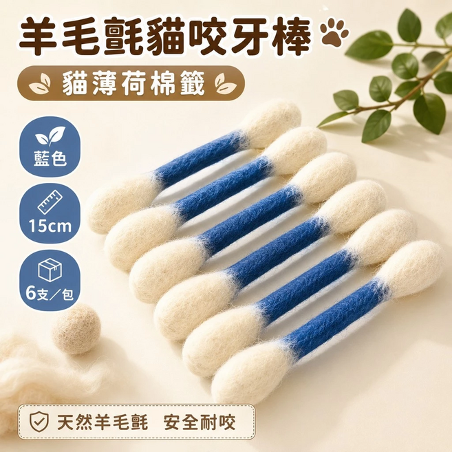 貓咪磨牙棒 貓咪棉簽磨牙棒 貓薄荷玩具 木天蓼咬棒 30cm棉花棒 貓咪潔牙棒 貓自嗨玩具 潔牙咬棒, 羊毛戰貓咬牙-貓薄荷棉簽,【藍色】, 6個