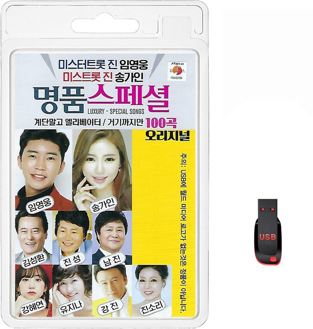 USB 명품 스페셜 오리지널 100곡 휴대용라디오 mp3 트로트 가요 음반 노래 임영웅 송가인 김성환 진성 남진, 1개