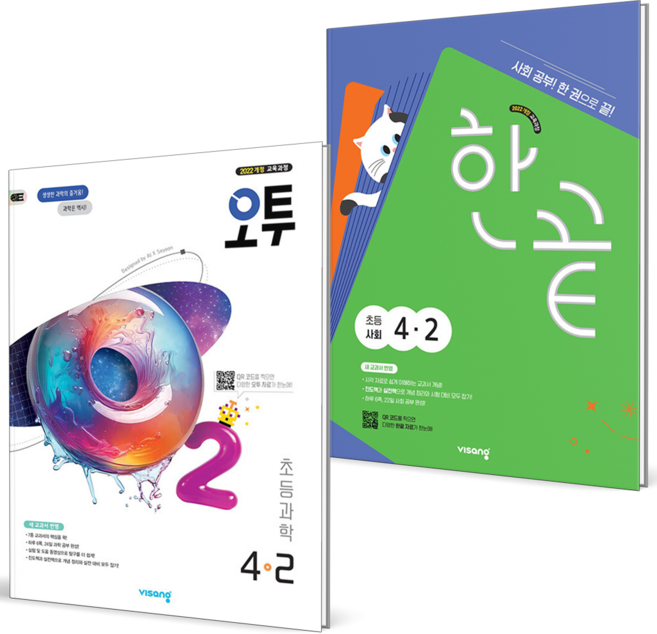 오투 + 한끝 세트, 사회 + 과학, 초등 4-2