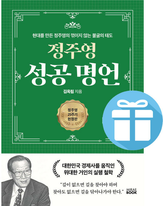 정주영 성공 명언 ( 현대를 만든 정주영의 꺾이지 않는 불굴의 태도 ) 자기계발 정주영25주기 성공 철학 미래북, 하드커버