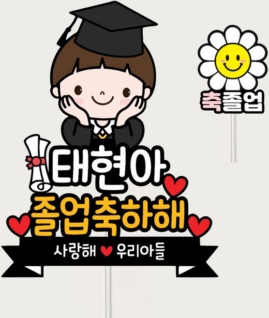 미리토퍼 졸업축하토퍼 졸업식꽃 졸업파티용품 토퍼주문제작 어린이집졸업파티 G54, 01.손받침-남아