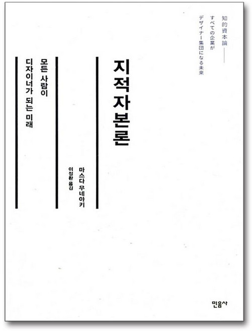 지적자본론 - 모든 사람이 디자이너가 되는 미래, 민음사, 마스다