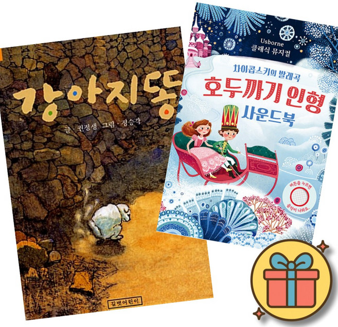 (책방추천) 강아지똥 + 차이콥스키의 발레곡 호두까기 인형 사운드북 (전2권)