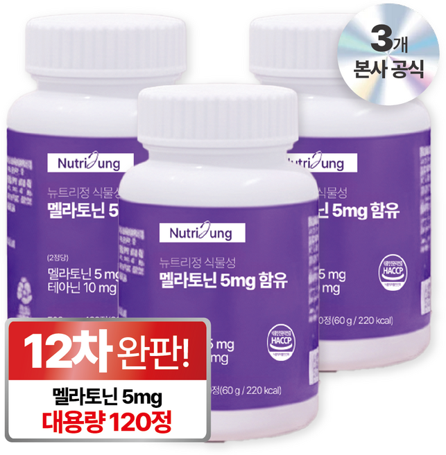 뉴트리정 식물성 멜라토닌 5mg 함유 식약처 HACCP 인증, 3개, 120정