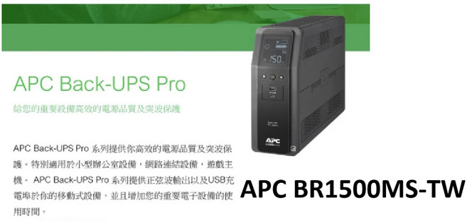 APC Back-UPS Pro BR1500MS-TW 高效電源品質及突波保護, 黑色, 1個