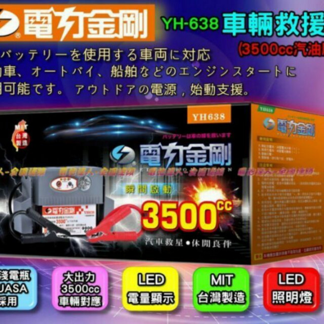 電力金剛 YH638 車輛救援 3500cc 台灣製造, 1個