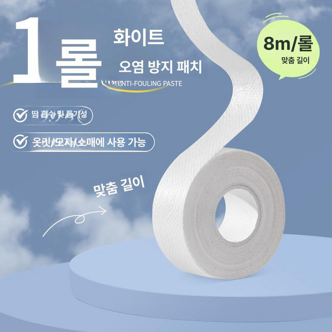 오염방지 테이프 셔츠 보호 칼라 흡수패드 옷오염방지 제품 산업용 땀흡수 피부친화 패드 일회용 모자 가드, 1.칼라 방오 스티커 8m 흰색