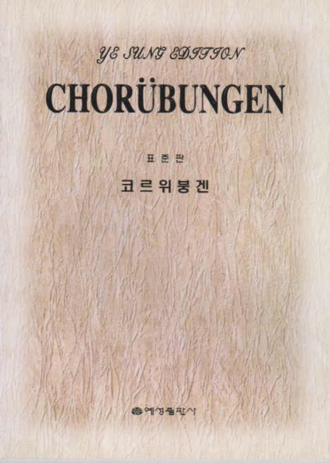 코르위붕겐(표준판), 예성출판사, 편집부 편