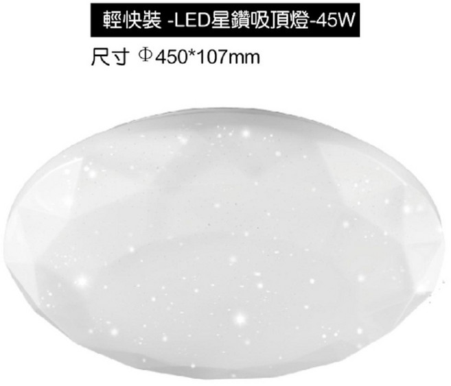 星鑽LED吸頂燈45W CNS調光/防水IP55 三段壁切調光 適用4-5坪 全電壓 直徑45公分 星空, 星鑽(鑽型),黃光