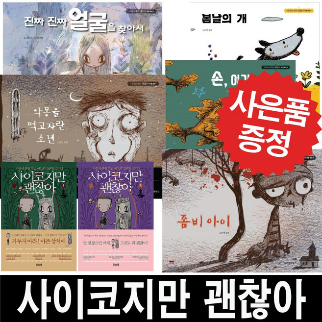 위즈덤하우스 사이코지만 괜찮아 동화 대본집 (사은품 증정), 악몽을 먹고 자란소년