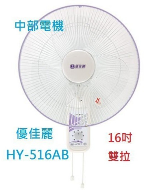優佳麗 HY-516AB 雙拉 16吋 壁扇 (台灣製造) 壁掛扇, 風扇+