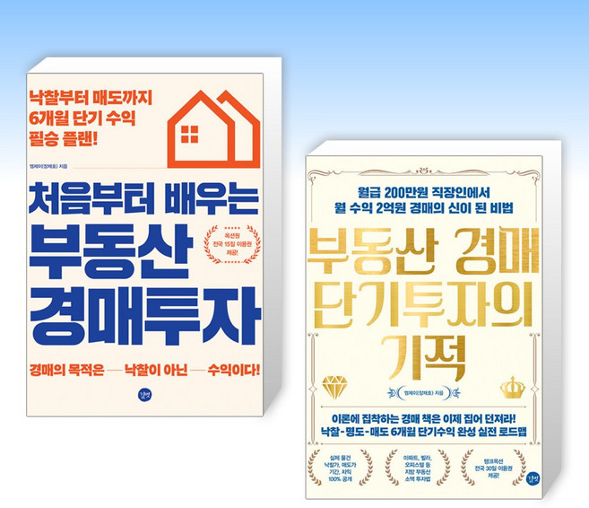 (엠제이(장재호) ) 처음부터 배우는 부동산 경매투자 + 부동산 경매 단기투자의 기적 (전2권)