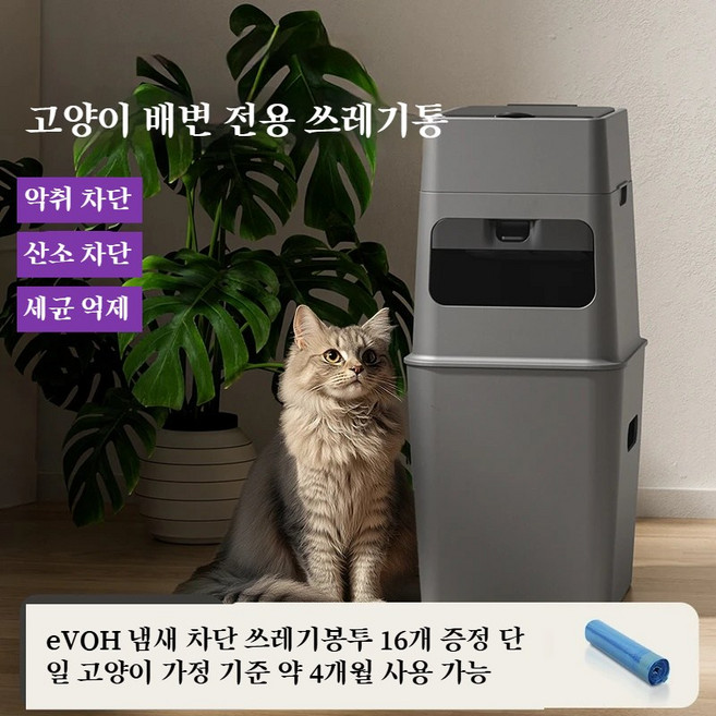 3중 냄새 차단 고양이 배변 쓰레기통 장기 탈취 eVOH 전용 봉투 포함 냥집사 필수템, 그레이Gray