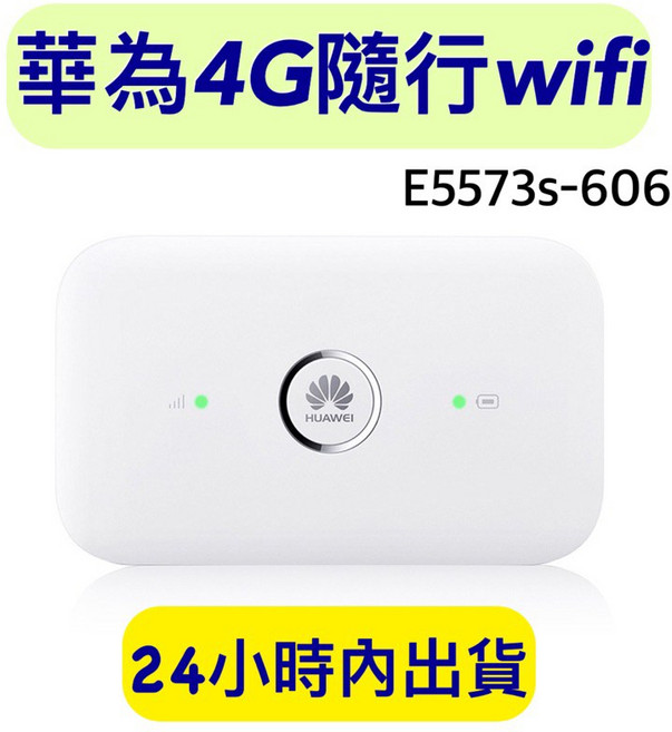 HUAWEI 華為 4G隨行WiFi E5573s-606 無線分享器, 1個, E5573s-606 附轉卡