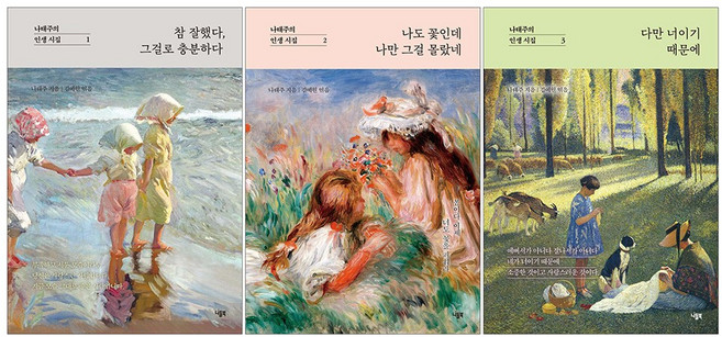 3위 - 나태주의 인생 시집 1-3 세트 : 참 잘했다 그걸로 충분하다 + 나도 꽃인데 나만 그걸 몰랐네 + 다만 너