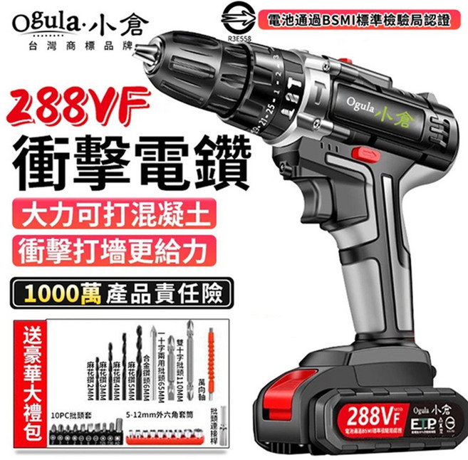 Ogula小倉 288VF 衝擊電鑽, 1個