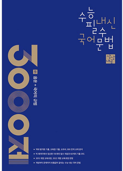 상상내공 수능 내신 필수 국어 문법 3000제 1 : 음운 + 국어의 규범 (2026년)(2025 수능대비), 국어영역, 고등학생