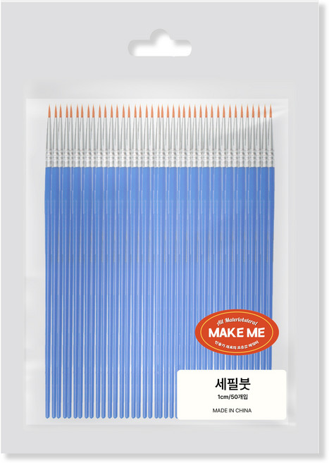 [메잌미] 다용도 막붓 세필붓 브러쉬 1cm, 50개
