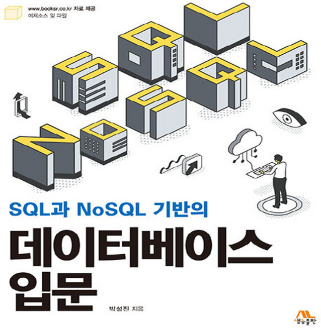 NSB9791192932002 새책-스테이책터 [SQL과 NoSQL 기반의 데이터베이스 입문]-생능-박성진 지음-SQL-20230224 출간-판형, SQL과 NoSQL 기반의 데이터베이스 입문
