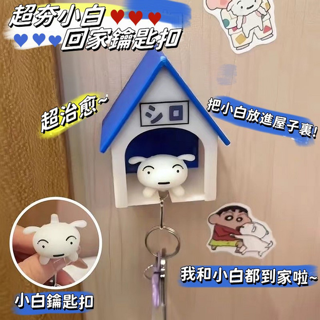 超夯小白回家鑰匙扣, 1個