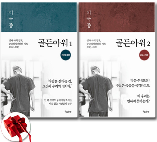 이국종 골든아워 1 2 세트 (개정판) + 투명책갈피 증정, 흐름출판