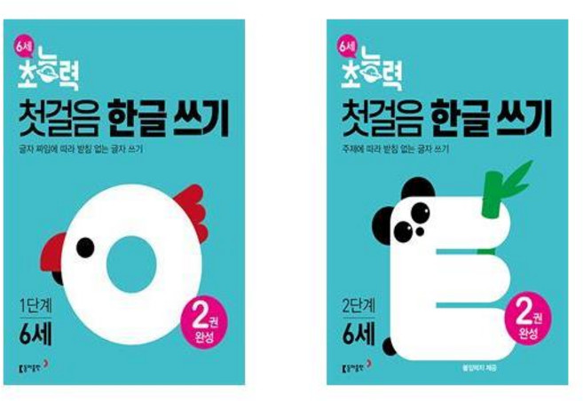 6세 초능력 첫걸음 한글 쓰기 1단계+6세 초능력 첫걸음 한글 쓰기 2단계 (전2권) /동아출판