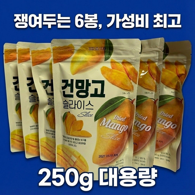 대용량 베트남 건망고 슬라이스 지퍼백 가족 간식 요거트 토핑, 6개, 250g