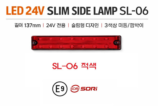 지노기업 SL-06 24V LED 슬림 사이드램프 E9 인증 차폭등 사이드등 옆면등 측면등 화물차 대형트럭 윙바디 탑차 특장차 국산 깜박이 백색 황색 적색 SORI 소리 E마크 검, SL-06 슬림 적색, 1개