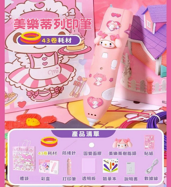 3D列印筆 立體繪圖筆 低溫安全設計, 美樂蒂打印筆-43卷耗材206m