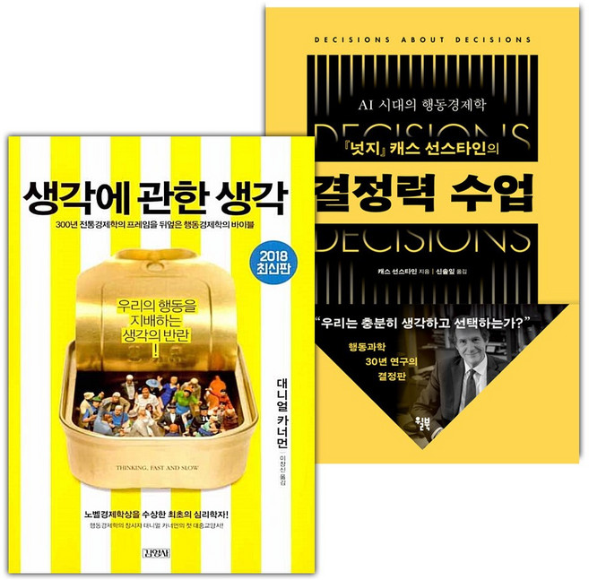생각에 관한 생각+결정력 수업 세트
