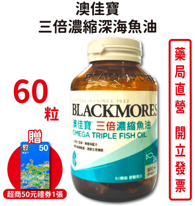 BLACKMORES 澳佳寶 三倍濃縮深海魚油膠囊, 1個