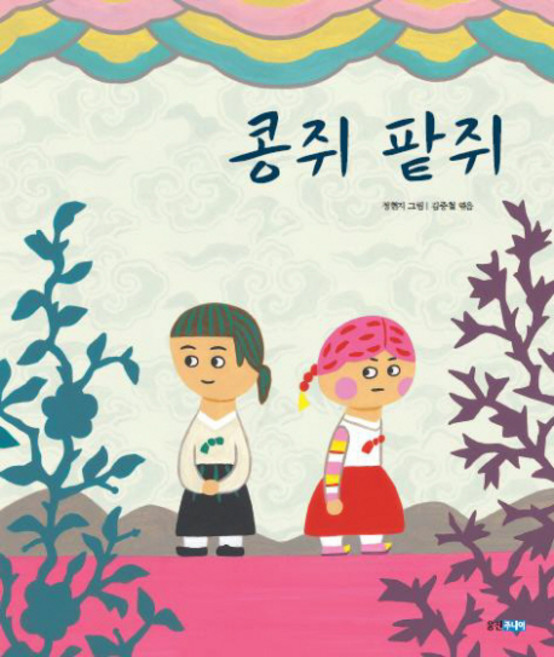 콩쥐 팥쥐, 웅진주니어, 두껍아 두껍아 옛날옛적에