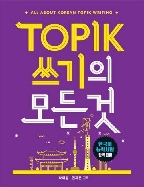 TOPIK(토픽) 쓰기의 모든 것:한국어 능력시험 완벽 대비, 박이정, 없음