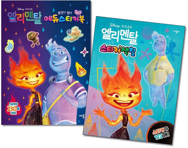 (사은품증정1)디즈니 픽사 엘리멘탈 미니에듀 스티커북＋스티커색칠 전2권 애플비