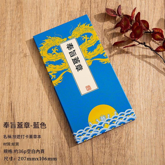 通關文牒 旅遊打卡蓋章本 文創集章本 約36p空白內頁, 通關文牒—奉旨蓋章, 1個