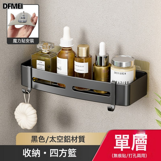DFMEI 浴室置物架衛生間免打孔廁所洗手間洗漱臺淋浴間壁掛式收納三角籃, 1個, 單層-黑色四方籃(貼片式)