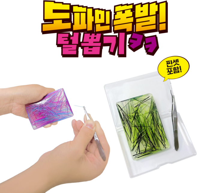 피르가즘 뽑는 맛 실 털 뽑기 스트레스 해소 집중력 향상 실리콘 손 장난감 피젯 토이 + 핀셋세트, 1개, 그린 퍼플